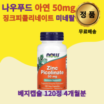나우푸드 징크 아연 피콜리네이트 50mg 120베지캡슐