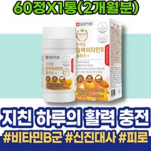 리보플라빈 약국 건강 B1 cobalamin 비타민B군 VITAMIN 직원추석선물 만성피로증후군 덱스트린 아스파트산 글리신 아버지 70대 B3 에너지 HACCP인증 컴플렉스 시니어