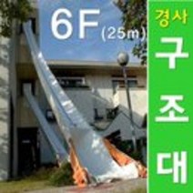 경사구조대 비상탈출 피난기구 완강기 경사식 6F