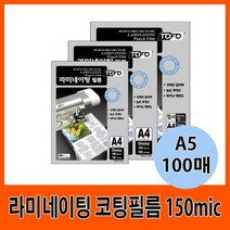 라미네이팅 코팅필름 150mic A5 100매, 없음