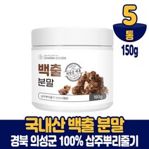 국산 백출 분말 가루 100% 삽주뿌리 삽주가루 파우더, 5통, 150g