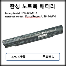 N240BAT-4 한성 노트북 배터리 ForceRecon U56 44WH