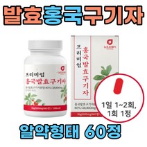 홍국발효구기자 정 환 홍국쌀 양배추 60대 여성 1통 가루 파우더 구기차 구귀자 열매 청양 산 고지베리 차 물 고함량 알약타입 50대 70대 남자 여자 노인 어르신 주부 남편 아내 선물