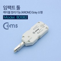 JoysBD082 임팩트 툴 케이블 정리기능 (KRONE) Gray 소형, 상세 참조