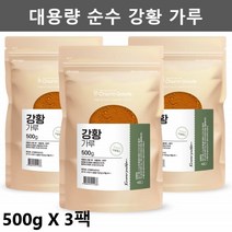 인도 강황 가루 강황 분말 강황 추출물 인도산 강황 가루 강황파우더 강황차 광황 강황팩 커큐민 대용량팩 500g, 3팩