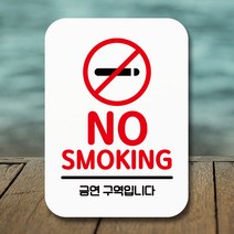 뭉키데코 표지판 안내판 팻말 푯말 실내 미니간판 제작 출력_Q2_089_금연구역 01, 화이트