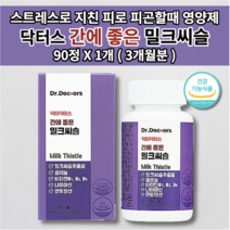 간해독제 간 수치 낮추는 기능 저하 개선제 간경화 간장 질환 손상 보호제 간장제 만성 피로 회복 식약처 인증 건강 기능 식품 간에 좋은 실리마린 130mg 밀크씨슬 영양제 90정, 1개