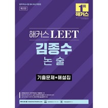 해커스 LEET(리트) 김종수 논술 기출문제+해설집 : 법학적성시험 대비, 해커스로스쿨