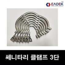 스텐 쎄니타리 클램프 3단 1S-12S 세니타리 클렘프 SANITARY CLAMP SUS304