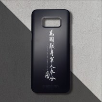 [프리미엄]안중근 의사 글귀 위국헌신 군인본분 카드 슬라이드 케이스 군인 진급 전역 선물, 노트10, 선택옵션