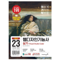 (영진닷컴) 2023 이기적 웹디자인기능사 실기 기본서 윤미선, 분철안함
