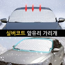 아반떼HD MD AD CN7 성에방지커버 앞유리 햇빛가리개 캠핑 차박 차량용 가림막, 성에방지커버_실버코트1P(145cm~95cm)