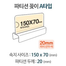 파티션꽂이 A타입 화면150x70mm 폭20mm [W6AF205]