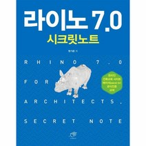 [대가]라이노 7.0 시크릿노트, 대가