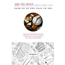 심플 키토 라이프 + 다이어리 세트 (전2권) : 입문자를 위한 가장 완벽한 저탄고지 사용 설명서, 도서