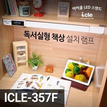아트박스/아이클 아이클 독서실 책상 LED스탠드 조명 ICLE-357F, 화이트