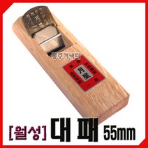 동주커넥터 월성대패 55mm 국산대패 평대패 손대패 대패, 1개