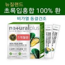 100% 초록입홍합 분말 가루 뉴질랜드 산 초록 입 홍합 환 스틱 비가열 동결건조 강력한 항산화 성분 풍부 관절 건강 영양제 초록잎홍합분말 성적서 뉴질랜드정부 인증서 원산지 증명서, 1박스, 30포
