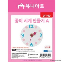 DIY040 2500 종이시계만들기 A, 상세페이지 참조