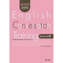 영어회화 훈련북(English Conversation Training) Situation Drill. 1 (교재+CD 1)-영어회화 훈련북, 다락원