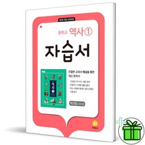 (사은품) 지학사 중학교 역사 1 자습서 중등 (2023년) 박근칠