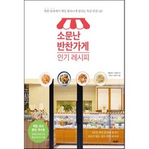 소문난 반찬가게 레시피 : 핫한 동네에서 매일 불티나게 팔리는 특급 반찬 120, 채움반찬,소중한식사,리쿡54,셰프찬 공저, 비타북스(VITABOOKS)