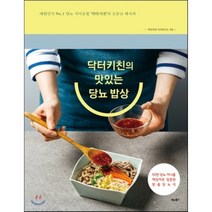 닥터키친의 맛있는 당뇨 밥상, 닥터키친 식이연구소 저, 비타북스(VITABOOKS)