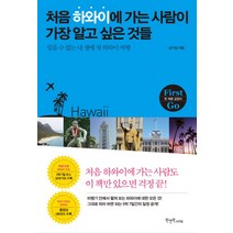 처음 하와이에 가는 사람이 가장 알고 싶은 것들:잊을 수 없는 내 생애 첫 하와이 여행, 원앤원스타일, 남기성 저