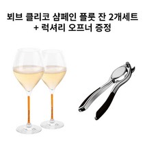뵈브 클리코 샴페인 글라스 트렌디 프레스티지 옐로우 280ml 플루트 2개+샴페인 오프너 증정