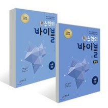 신 수학의 바이블 수학 (상) 세트 (2022년용) : 신 수학의 바이블 수학 (상) + 신 수학의 바이블 수학 (상) 풀이집 (2022년용), 이투스북