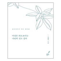 더시드컴퍼니 어설픈 위로보다는 나란히 걷고 싶다 (마스크제공), 단품