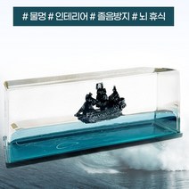 물멍 뒤집어지지않는 블랙펄 배 캐리비안의 해적 인테리어 졸음방지 뇌휴식 (양면테이프 포함)