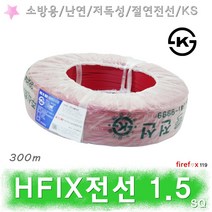 HFIX전선 1.5SQ 적 소방전선 화재 수신기 감지기 배선