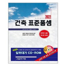 2022 건축 표준품셈 (책 + CD 1장) / 건설연구원