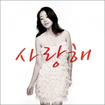 [2CD] 사랑해: 옴니버스앨범- 윤손하 박정현 유미 김아중 러브홀릭 거미...