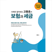 2022 사례로 알아보는 고동호의 보험과 세금 +미니수첩제공, 고동호, 유비온