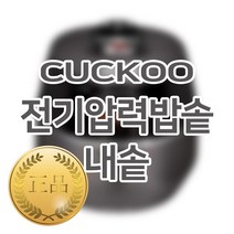 쿠쿠 3인용 전기밥솥 내솥 단품 CRP-HQXT0310FR