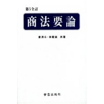 상법요론, 형설출판사, 강위두 저