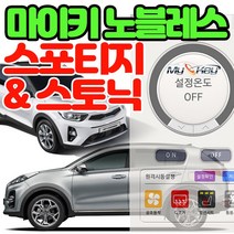 무료장착 스토닉 스포티지 마이키노블레스 공조기제어 스마트폰 거리제한없는 프리미엄경보기 열선 통풍제어, 마이키노블레스 스포티지 무료장착