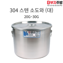 업소용 304 스텐 식깡 킹센스 27종 소도와 국통 육수 들통 급식 국솥 국통 용기, 20G