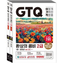 이기적 GTQ 환상의 콤비 2급(ver CC)/영진닷컴