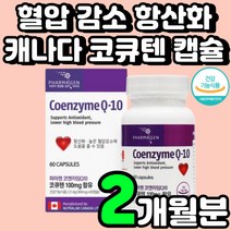 캐나다 유비퀴놀 Q10 코엔자임 50대 여자 생일 선물 40대 코쿠텐 70대 COENZYME 아빠 생신 혈행 개선 코엠자이 큐텐 60대 유비퀴놀 장모님 혈관에 좋은 영양제 추천
