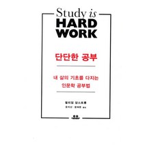 단단한 공부:내 삶의 기초를 다지는 인문학 공부법, 유유, 윌리엄 암스트롱 저/윤지산,윤태준 공역