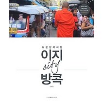 [개똥이네][중고-상] 이지 시티 방콕