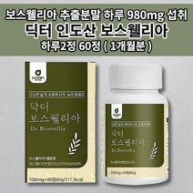 인도산 보스웰리아 보스월리아 관절 연골 엔 건강 식품 우슬 추출물 등 복합물 분말 효능 성분 초록입 홍합 아연 비타민 셀레늄 닥터 프리미엄 고함량 인도 보스웰리아 영양제 60정, 1개