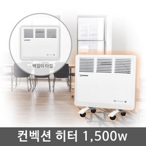 한빛 가정용 컨벡션 히터 스탠드 벽걸이 화장실 욕실 사무실 업소용 난로 히타 전기 난방기 난방 컨벡터 동파방지 생활방수, 1500W