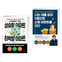 인플레이션 시대 상승할 아파트 하락할 아파트 + 나는 대출 없이 0원으로 소형 아파트를 산다 (전2권)