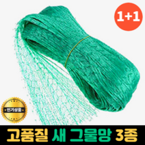 1+1 새그물망 농작물 보호망 참새 비둘기 새망 조류 방지망, [ 대 ] 2 x 10M 2개