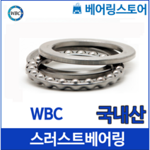 [베어링 스토어] (국내산) 스러스트 볼베어링 WBC 51100 (내경10 외경24 높이9)