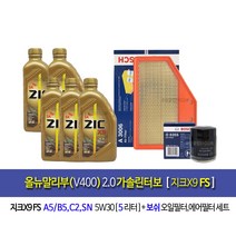 올뉴말리부(V400) 2.0가솔린터보 지크X9 FS(5L)엔진오일세트355-3006